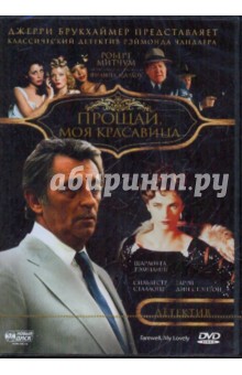 Дик Ричардс - Прощай, моя красавица (DVD) Дик Ричардс - Прощай, моя красавица (DVD)