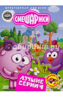 Смешарики. Лучшие серии. Выпуск 4 (DVD) Смешарики. Лучшие серии. Выпуск 4 (DVD)