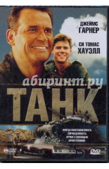 Танк (DVD) - Марвин Чомски