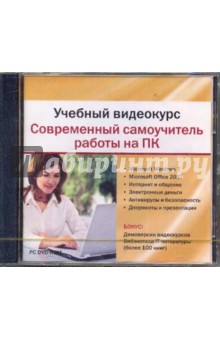 Учебный видеокурс. Современный самоучитель работы на ПК (DVDpc) Учебный видеокурс. Современный самоучитель работы на ПК (DVDpc)