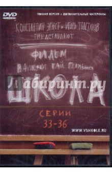 Гай, Маликов, Мещанинова - Школа. Серии 33-36 (DVD) Гай, Маликов, Мещанинова - Школа. Серии 33-36 (DVD)