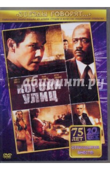 Дэвид Айер - Короли улиц (DVD) Дэвид Айер - Короли улиц (DVD)