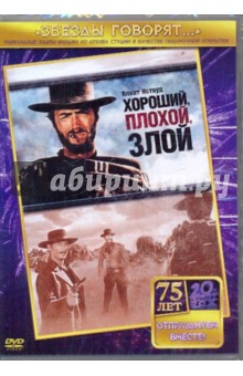 Серджио Леоне - Хороший, плохой, злой (DVD) Серджио Леоне - Хороший, плохой, злой (DVD)