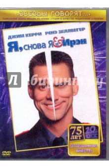 Фаррелли, Фаррелли - Я, снова я и Ирэн (DVD) Фаррелли, Фаррелли - Я, снова я и Ирэн (DVD)