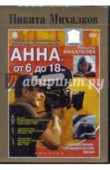Никита Михалков - Никита Михалков. Анна. От 6 до 18 (DVD) Никита Михалков - Никита Михалков. Анна. От 6 до 18 (DVD)