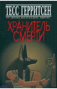 Тесс герритсен все книг хирург серия