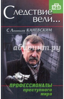 Профессионалы преступного мира обложка книги Профессионалы преступного мира обложка книги