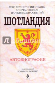 Шотландия. Автобиография обложка книги Шотландия. Автобиография обложка книги