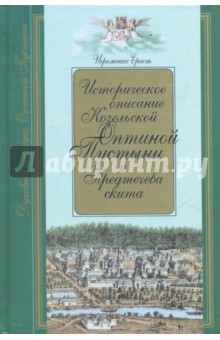 Историческое описание Козельской Оптиной Пустыни и Предтечева скита (Калужской губернии)