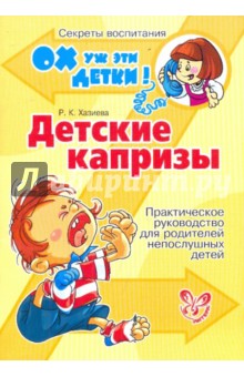Роза Хазиева - Детские капризы обложка книги Роза Хазиева - Детские капризы обложка книги