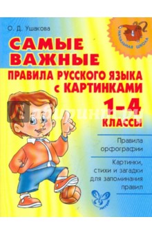 Ольга Ушакова - Самые важные правила русского языка с картинками. 1-4 классы обложка книги Ольга Ушакова - Самые важные правила русского языка с картинками. 1-4 классы обложка книги