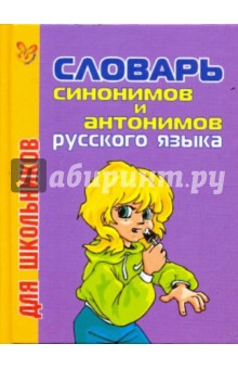 Словарь синонимов и антонимов для школьников - Е.Л. Бутенко