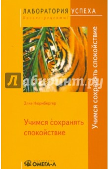 Элке Нюрнбергер - Учимся сохранять спокойствие обложка книги Элке Нюрнбергер - Учимся сохранять спокойствие обложка книги