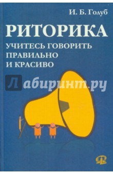 Ирина Голуб - Риторика. Учитесь говорить правильно и красиво обложка книги Ирина Голуб - Риторика. Учитесь говорить правильно и красиво обложка книги