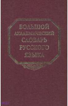 Большой академический словарь русского языка. Том 13: О-Опор
