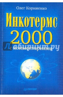Олег Корниенко - Инкотермс-2000 с комментариями обложка книги Олег Корниенко - Инкотермс-2000 с комментариями обложка книги