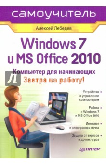 Алексей Лебедев - Windows 7 и Office 2010. Компьютер для начинающих. Завтра на работу обложка книги Алексей Лебедев - Windows 7 и Office 2010. Компьютер для начинающих. Завтра на работу обложка книги