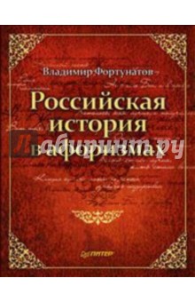 Российская история в афоризмах - Владимир Фортунатов