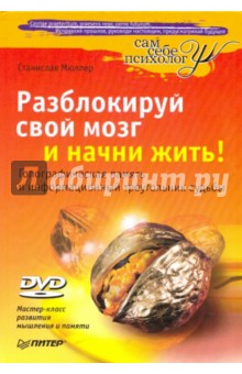 Разблокируй свой мозг и начни жить! (+DVD) - Станислав Мюллер