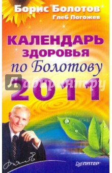 Календарь здоровья по Болотову на 2011 год - Болотов, Погожев