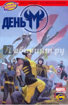 День М обложка книги День М обложка книги