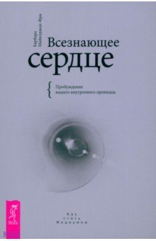 Барбара Майклджон-Фри - Всезнающее сердце. Пробуждение вашего внутреннего провидца обложка книги Барбара Майклджон-Фри - Всезнающее сердце. Пробуждение вашего внутреннего провидца обложка книги