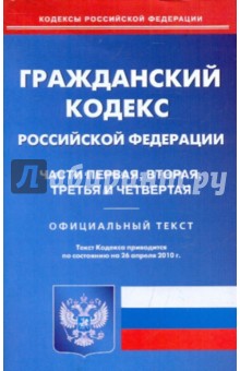 Гражданский кодекс РФ: части 1-4 по состоянию на 26.04.2010 года