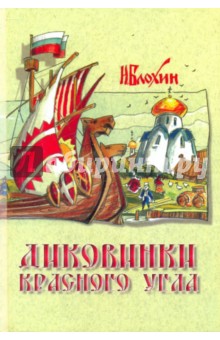 Николай Блохин - Диковинки Красного угла: истории, рассказанные церковным сторожем Игнатием Пудовичем Собирателевым обложка книги Николай Блохин - Диковинки Красного угла: истории, рассказанные церковным сторожем Игнатием Пудовичем Собирателевым обложка книги