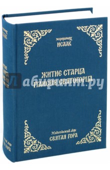 Исаак Иеромонах - Житие старца Паисия Святогорца обложка книги Исаак Иеромонах - Житие старца Паисия Святогорца обложка книги
