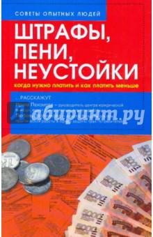 Штрафы, пени, неустойки: когда нужно платить и как платить меньше? - Пахомова, Злотникова