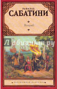 Рафаэль Сабатини - Колумб обложка книги Рафаэль Сабатини - Колумб обложка книги