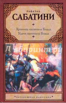 Рафаэль Сабатини - Хроника капитана Блада. Удачи капитана Блада обложка книги Рафаэль Сабатини - Хроника капитана Блада. Удачи капитана Блада обложка книги
