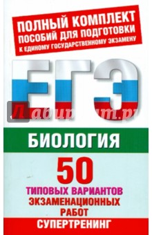 Воронина, Прилежаева - Биология. 50 типовых вариантов экзаменационных работ для подготовки к ЕГЭ обложка книги Воронина, Прилежаева - Биология. 50 типовых вариантов экзаменационных работ для подготовки к ЕГЭ обложка книги