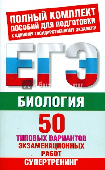 Биология 50. ЕГЭ 50 типовых типовые экзаменационные варианты. ЕГЭ по биологии 50 вариантов. Учебник для профильного уровня ЕГЭ по биологии. Книга ЕГЭ по биологии 50 вариантов.