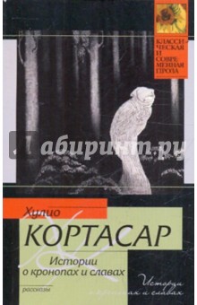 Хулио Кортасар - Истории о кронопах и славах обложка книги Хулио Кортасар - Истории о кронопах и славах обложка книги