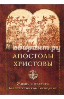 Апостолы Христовы. Жизнь и подвиги благовестников Господних обложка книги Апостолы Христовы. Жизнь и подвиги благовестников Господних обложка книги