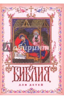 Библия для детей. Священная история в простых сказках для чтения в школе и дома