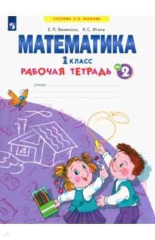 Бененсон, Итина - Математика. 1 класс. Рабочая тетрадь №2. ФГОС обложка книги Бененсон, Итина - Математика. 1 класс. Рабочая тетрадь №2. ФГОС обложка книги