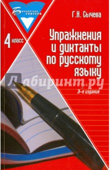 Галина Сычева - Упражнения и диктанты по русскому языку. 4 класс обложка книги Галина Сычева - Упражнения и диктанты по русскому языку. 4 класс обложка книги
