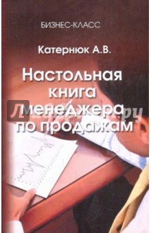 Алексей Катернюк - Настольная книга менеджера по продажам обложка книги Алексей Катернюк - Настольная книга менеджера по продажам обложка книги