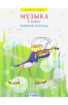 Галина Ригина - Музыка. 1 класс. Рабочая тетрадь. ФГОС обложка книги Галина Ригина - Музыка. 1 класс. Рабочая тетрадь. ФГОС обложка книги