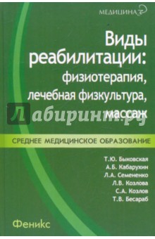 Виды реабилитации: физиотерапия, лечебная физкультура, массаж - Быковская, Кабарухин, Семененко, Козлова, Козлов, Бесараб