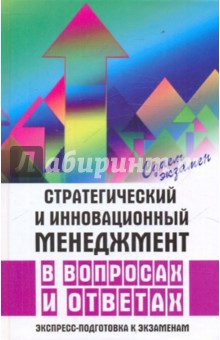 Болошин, Кугушева, Григан, Маличенко, Репина, Олянич, Бортник - Стратегический и инновационный менеджмент в вопросах и ответах. Экспресс-подготовка к экзаменам обложка книги Болошин, Кугушева, Григан, Маличенко, Репина, Олянич, Бортник - Стратегический и инновационный менеджмент в вопросах и ответах. Экспресс-подготовка к экзаменам обложка книги