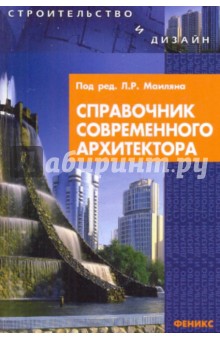 Левон Маилян - Справочник современного архитектора обложка книги Левон Маилян - Справочник современного архитектора обложка книги
