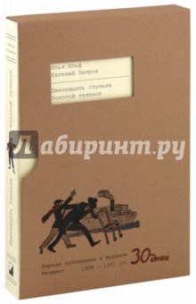 Ильф, Петров - Двенадцать стульев. Золотой теленок. Репринт первой публикации в журнале "30 дней" обложка книги Ильф, Петров - Двенадцать стульев. Золотой теленок. Репринт первой публикации в журнале "30 дней" обложка книги