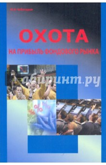 Охота на прибыль фондового рынка - Юрий Чеботарев