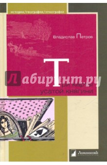 Три карты усатой княгини. Истории о знаменитых русских женщинах - Владислав Петров