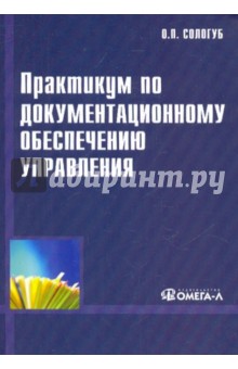 Практикум по документационному обеспечению управления - Ольга Сологуб