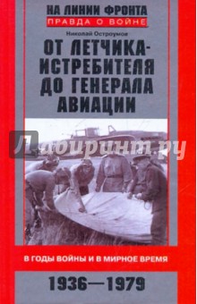 От летчика-истребителя до генерала авиации. В годы войны и в мирное время. 1936-1979 - Николай Остроумов