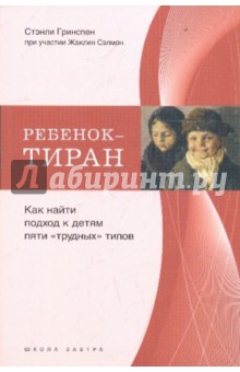 Гринспен, Сэлмон - Ребенок-тиран. Подход к детям пяти "трудных" типов обложка книги Гринспен, Сэлмон - Ребенок-тиран. Подход к детям пяти "трудных" типов обложка книги